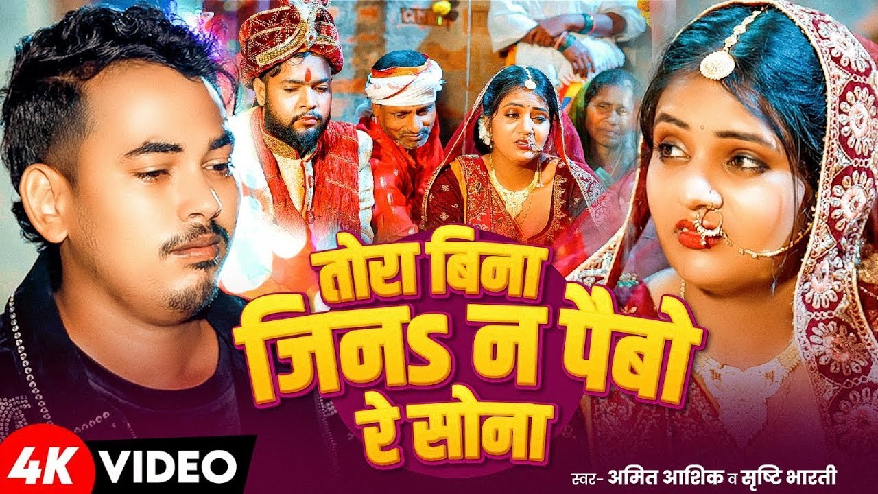 #Video | तोरा बिना जिनs न पैबो रे सोना | #Amit Ashik & #Srishti Bharti | New Maghi Sad Song 2026