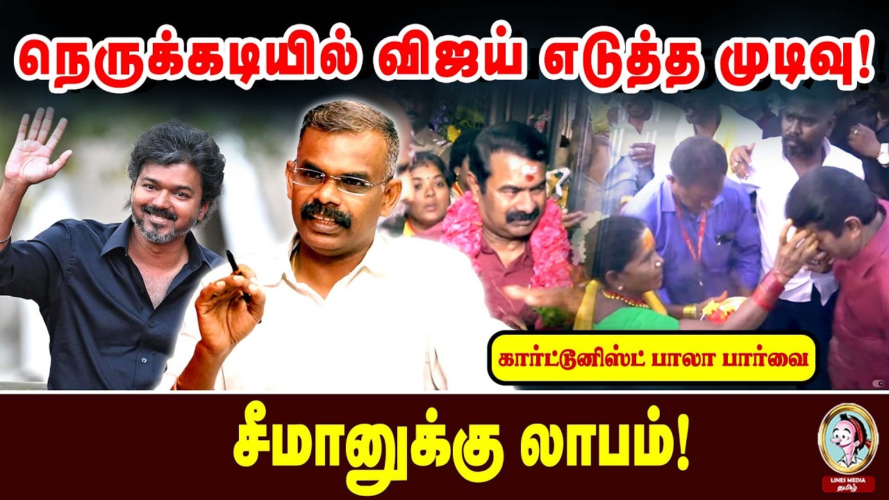 🎙️Cartoonist Bala காரைக்குடியில் தெறிக்கவிடும் சீமான் படை! #seeman #tvkvijay #linesmediatamil #tamil