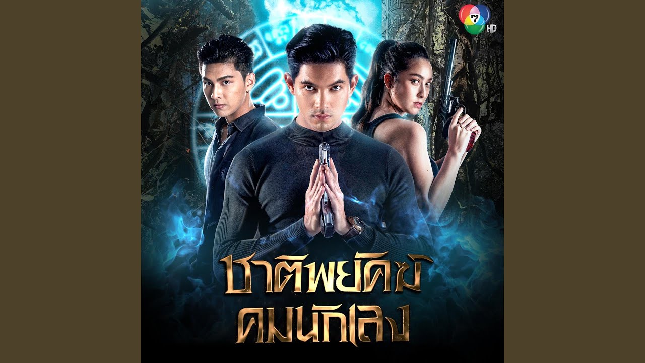 ชาติพยัคฆ์ คมนักเลง