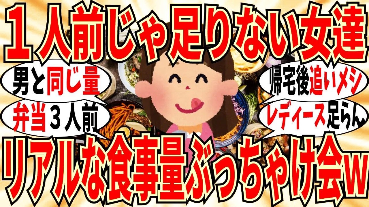 【爆笑】一人前の食事量が全く足りない女達のホンネ暴露会に共感者が多数いる件ｗ【ガルちゃん】