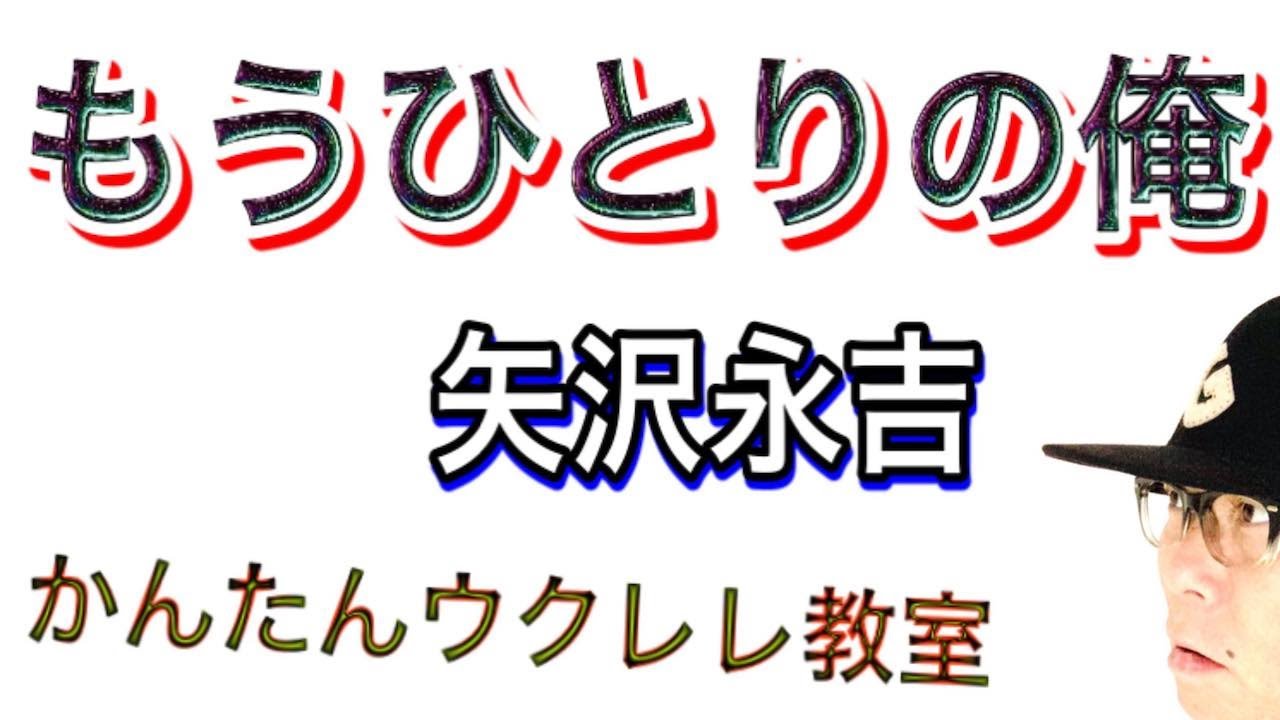 もうひとりの俺 / 矢沢永吉【ウクレレ 超かんたん版 コード&レッスン付】 #GAZZLELE