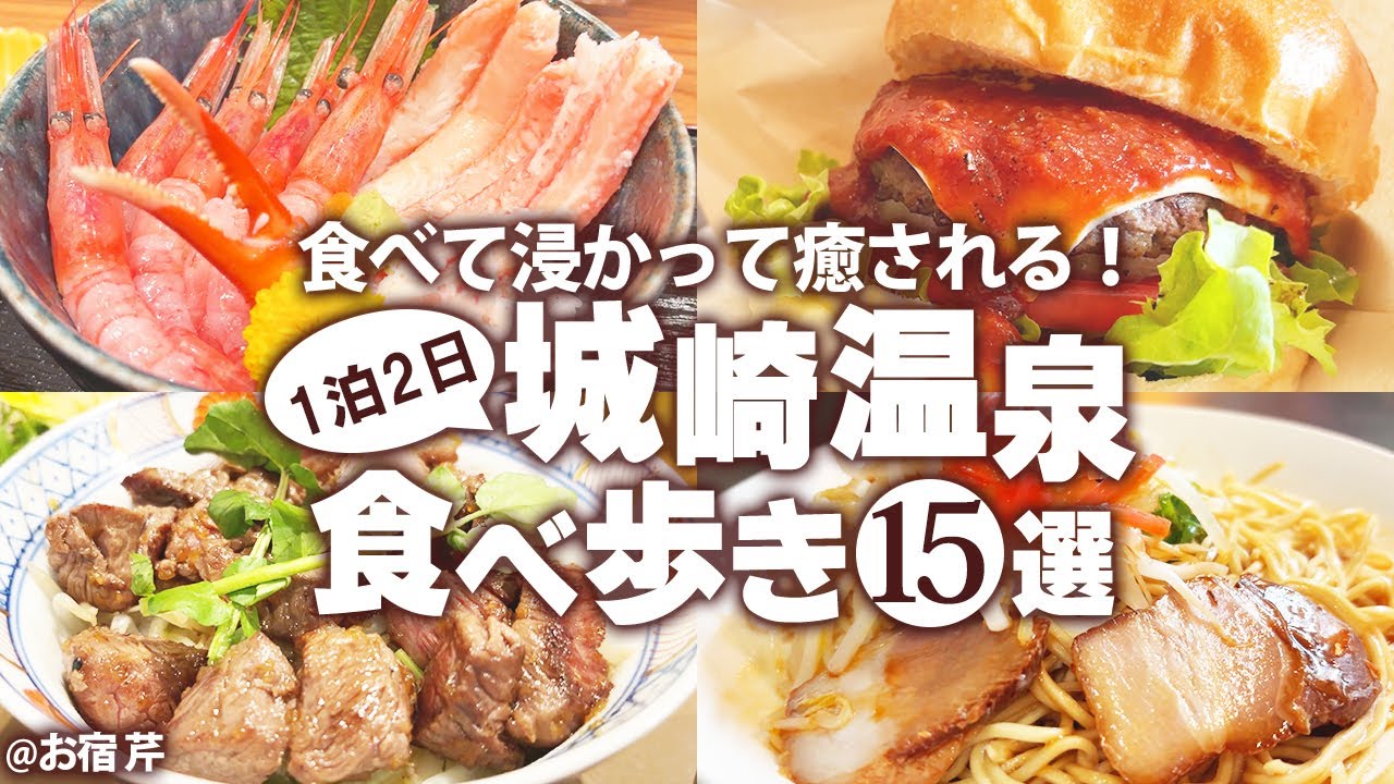 【城崎温泉ひとり食べ歩き】はじめての城崎温泉で外湯めぐりと絶品グルメを満喫！おすすめの安い旅館！#城崎温泉ひとり旅 #城崎温泉観光 #城崎温泉vlog モデルコース