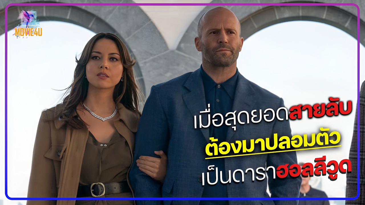 เมื่อสุดยอดสายลับต้องปลอมเป็นดาราฮอลลีวูดเพื่อหยุดหายนะโลก! | สปอยหนัง |