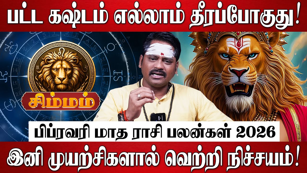 சிம்மம் - பிப்ரவரி மாத ராசி பலன்கள் 2026 | Simmam Rasi Palan 2026 | February Month Rasi Palan 2026