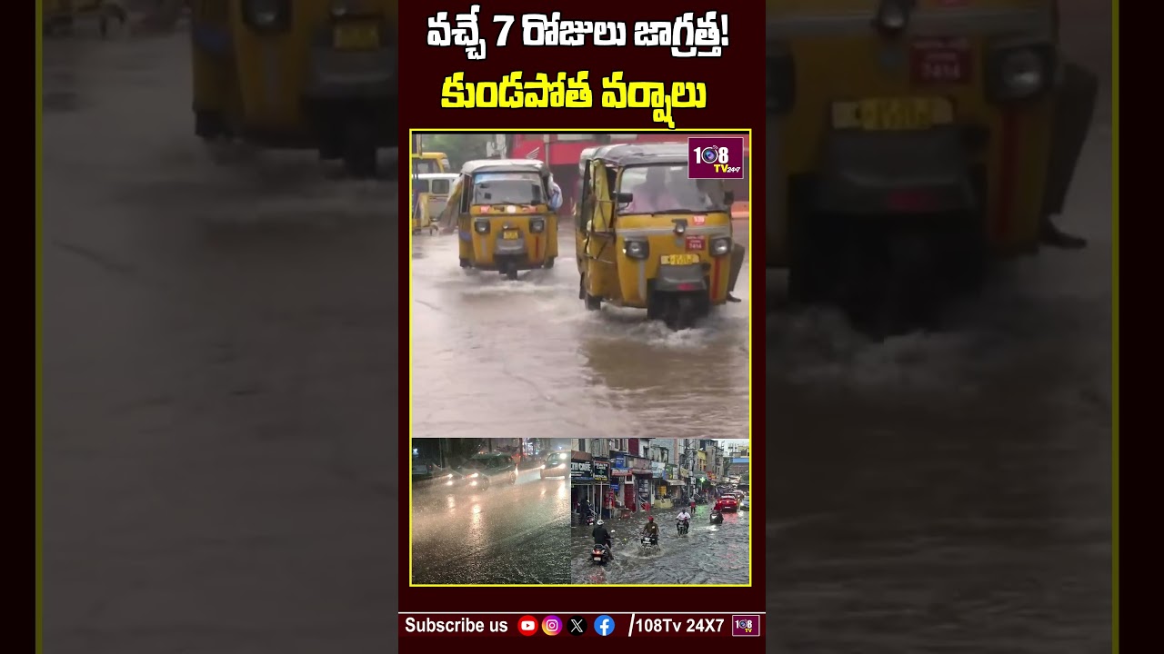వారం రోజులు భారీ వర్షాలు#108tvtelugu #rainalert #heavyrains #latestnews #breakingnews