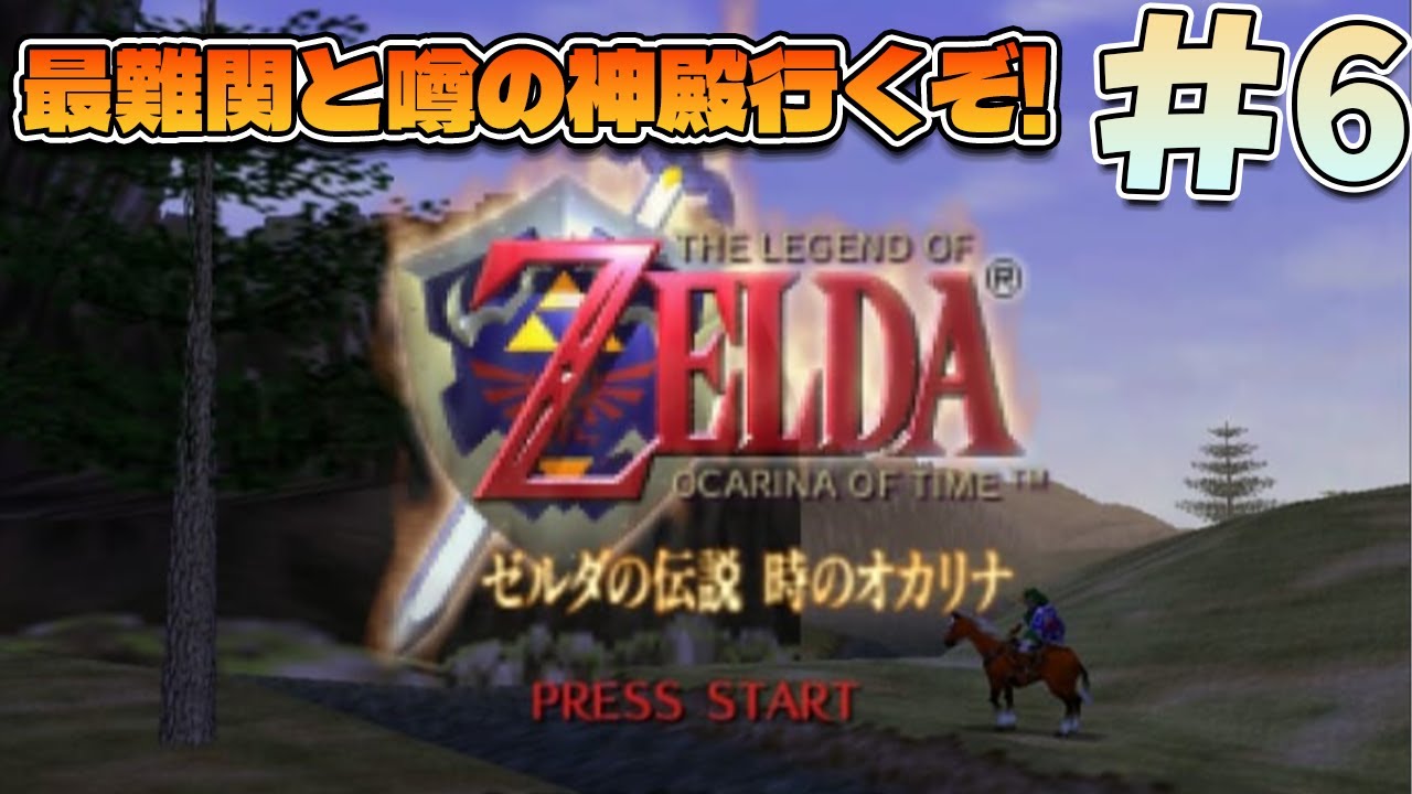 【初見プレイ】時のオカリナを遊ぶぞ!#6【ゼルダの伝説 時のオカリナ】