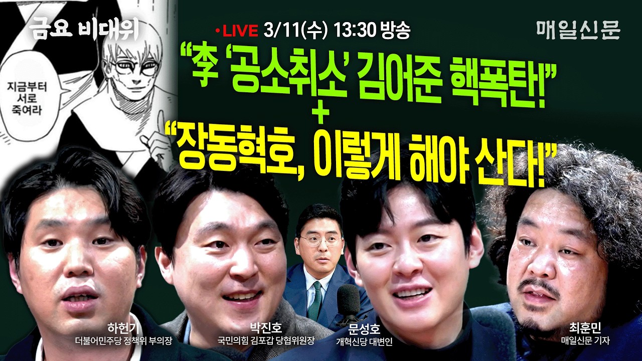 [금요비대위-수요일 13:30 LIVE] “李 ‘공소취소’ 김어준 핵폭탄!”+“장동혁호, 이렇게 해야 산다!”…'야생토론'