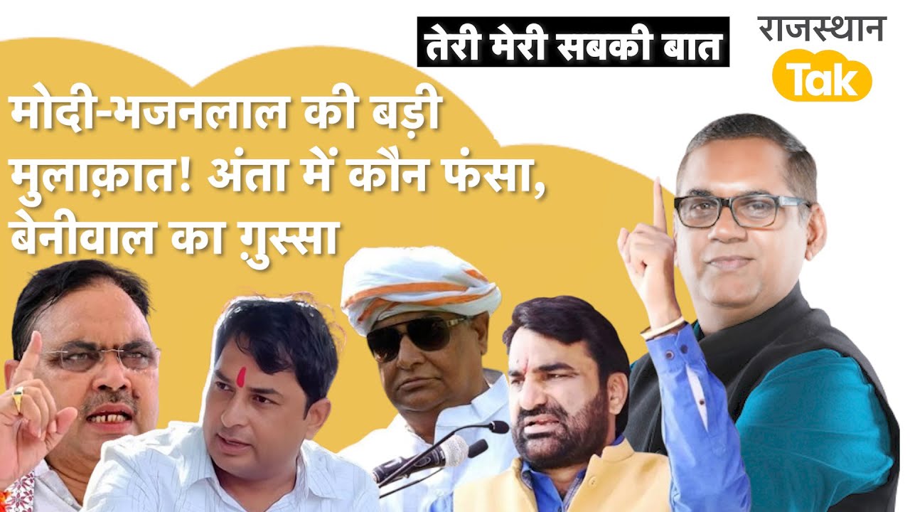 मोदी-भजनलाल मिले,अंता का सर्वे और सट्टा,कांग्रेस के ज़िलाध्यक्षों लिस्ट फंसी,बेनीवाल बाबा से ख़फ़ा
