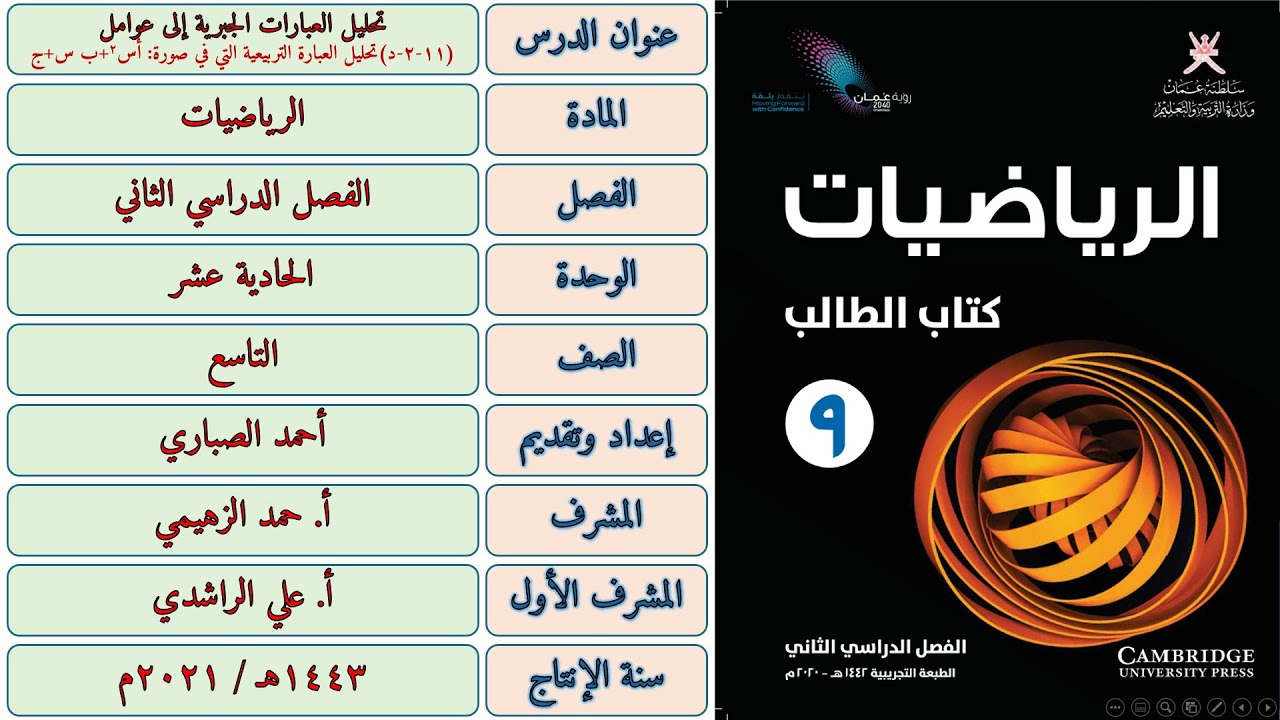 ‏‏‏‏درس ١١-٢- د تحليل العبارة التربيعية التي على الصورة أس2 + ب س + ج