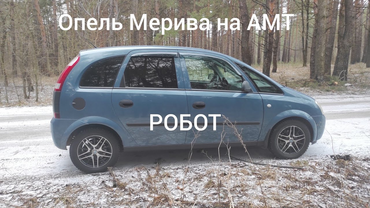 Пробую Опель Мерива на АМТ робот Easytronic
