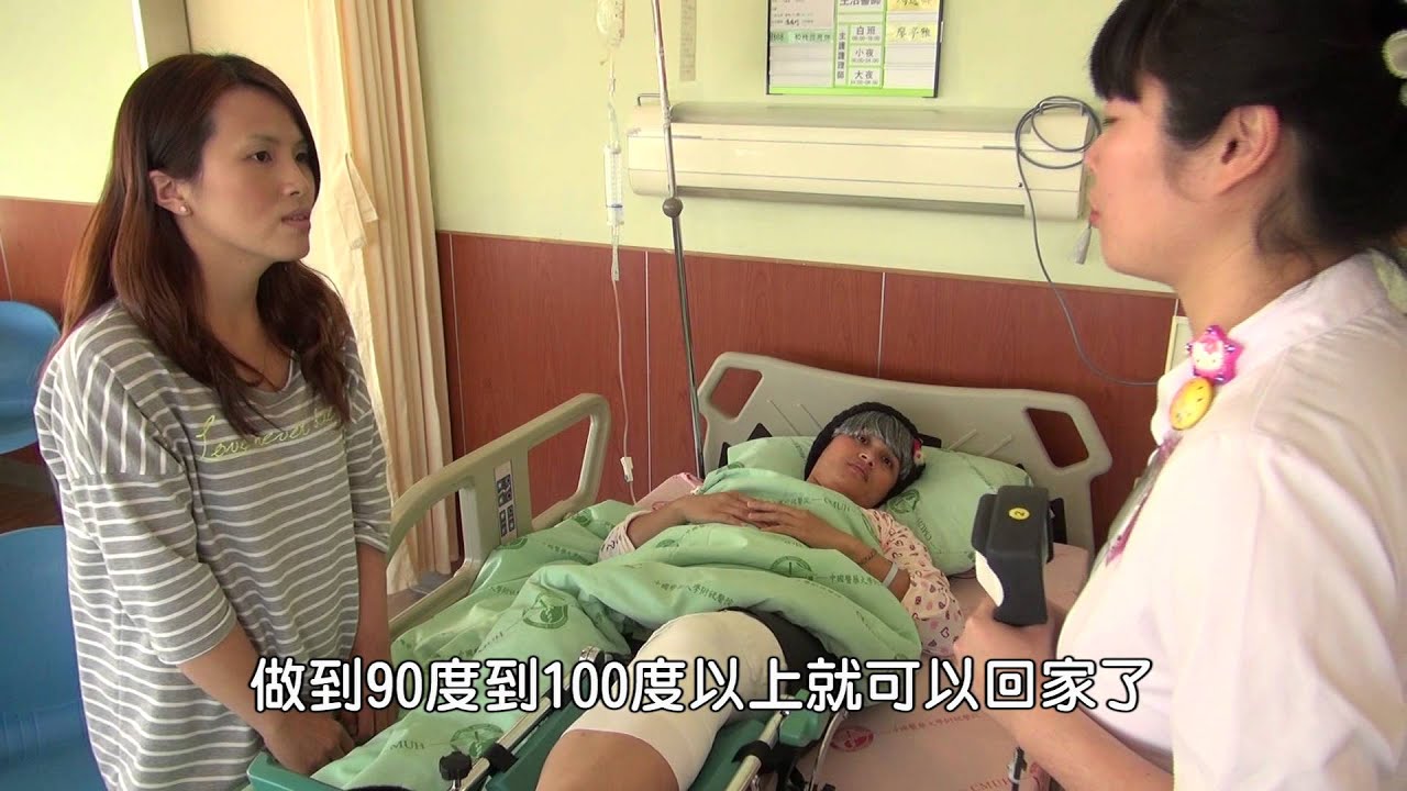 接受膝關節置換術後照護