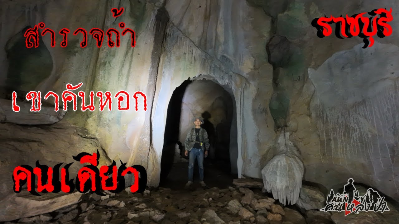 ปากทางเข้าถ้ำเล็กมากแต่ด้านในถ้ำกว้างใหญ่ (ถ้ำเขาคันหอกราชบุรี)￼