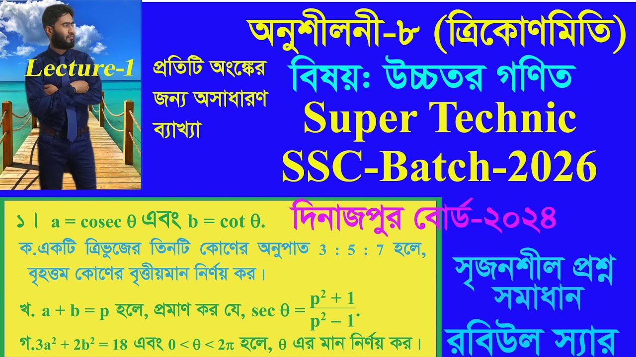 Lecture-1, অনুশীলনী -৮, ত্রিকোণমিতি, SSC Higher Math , Chapter-8, Robiul Sir #SSCBatch2026