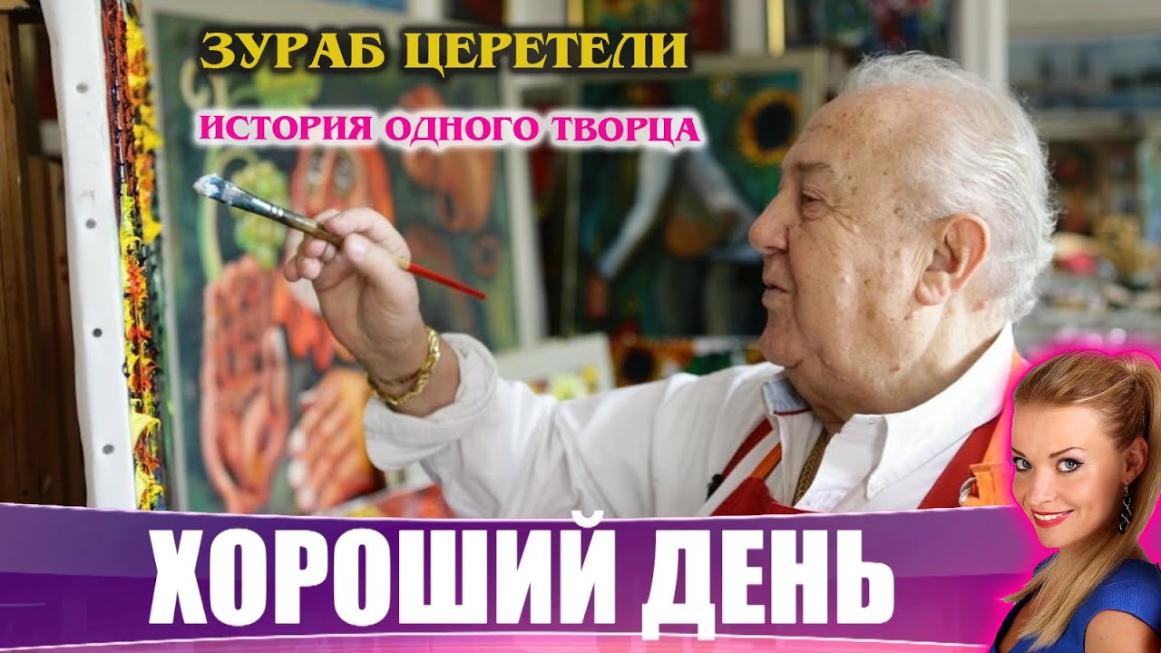 Зураб Церетели . Творческий путь длиною в жизнь. Хороший День с Ксенией Каста на ЛДПР-ТВ