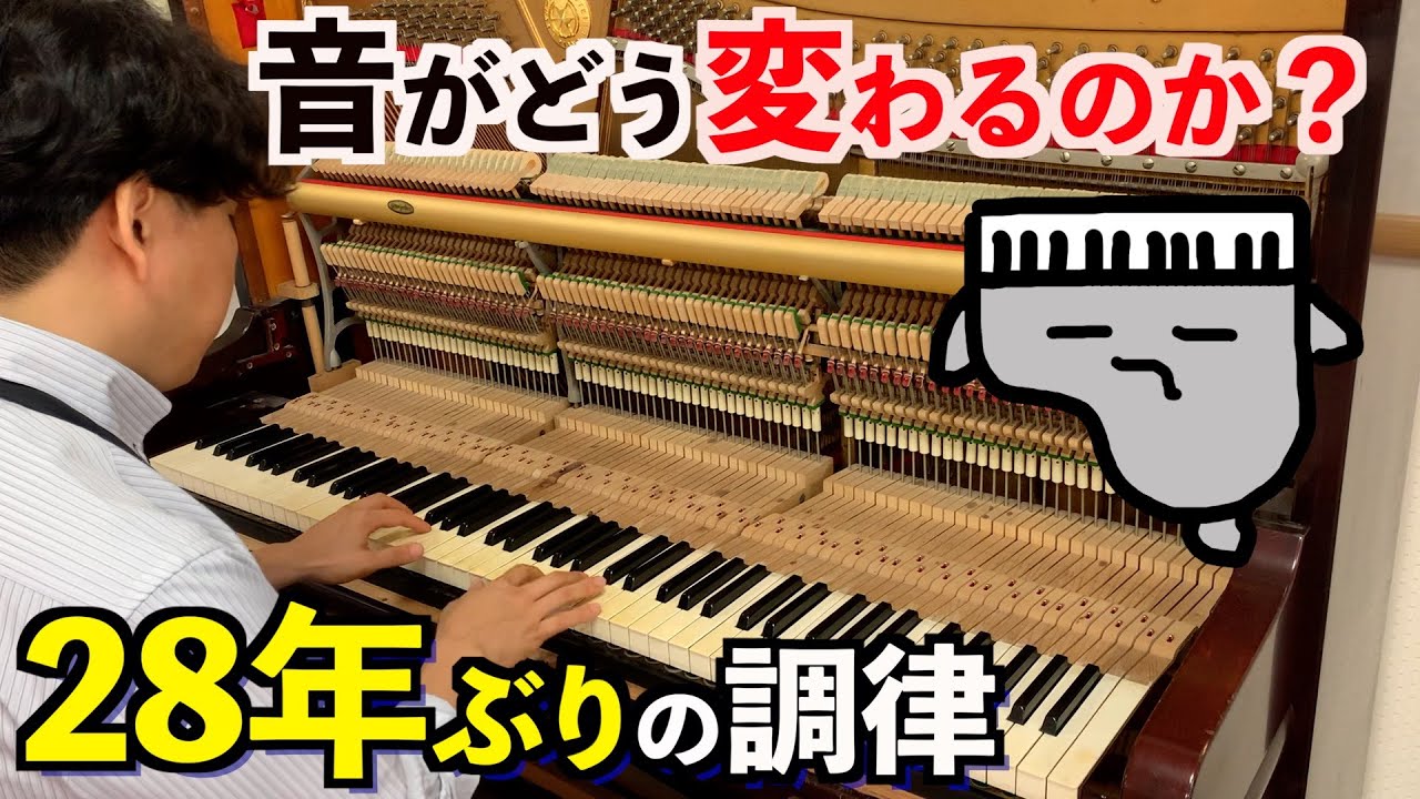 【ドキュメンタリー】28年ぶりの調律のリアル