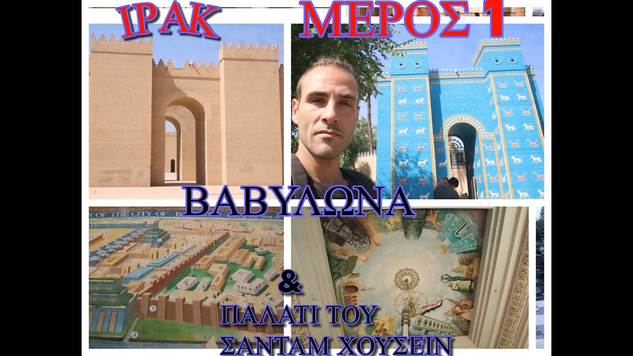 ΒΑΒΥΛΩΝΑ ΙΡΑΚ ΜΕΡΟΣ 1  ΑΡΧΑΙΟΛΟΓΙΚΟΣ ΧΩΡΟΣ ΤΗΣ ΒΑΒΥΛΩΝΑΣ & ΠΑΛΑΤΙ ΤΟΥ ΣΑΝΤΑΜ ΧΟΥΣΕΙΝ 2023