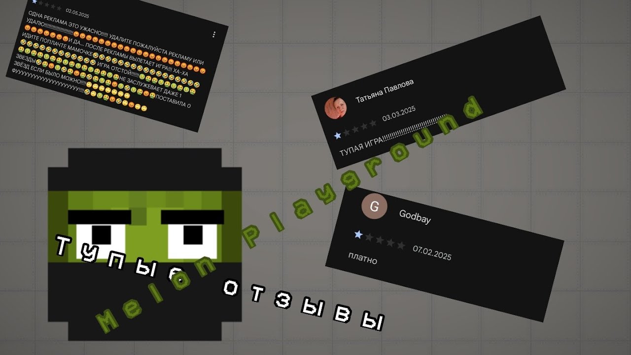 | 🤮ТУПЫЕ ОТЗЫВЫ MELON PLAYGROUND 🤮| ( АВТОР TT_ABSOLUTE2)