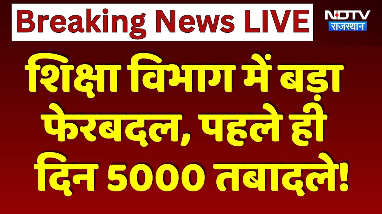 Jaipur: Major Reshuffle in Department of Education, 5000 Transfers on the First Day! | Transfer List