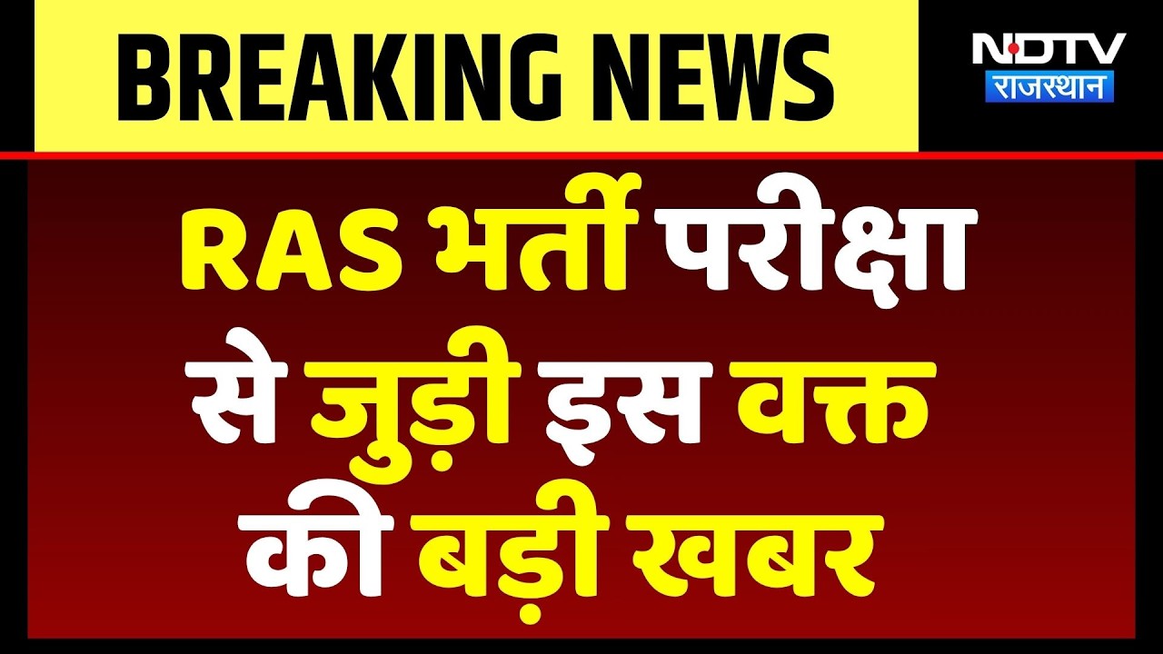 RPSC RAS 2026: Rajasthan में 607 पदों के लिए RAS भर्ती का Notification जारी | Breaking | Top News