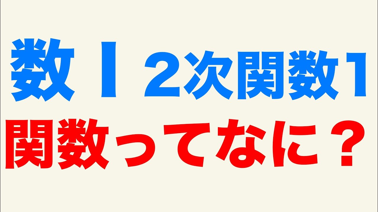 数学Ⅰ 二次関数1 関数とは&f(x)に慣れよう！編