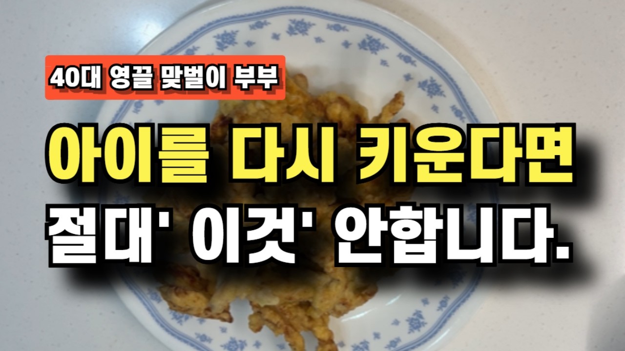 아이를 다시 키운다면 절대 '이것' 안 합니다.#대치동 #중위권공부법 #초등선행 #중학생공부#학군지교육 #대치동현실 #학원선택 #선행학습#수학선행 #영어학원 #국어공부 #중학생학원