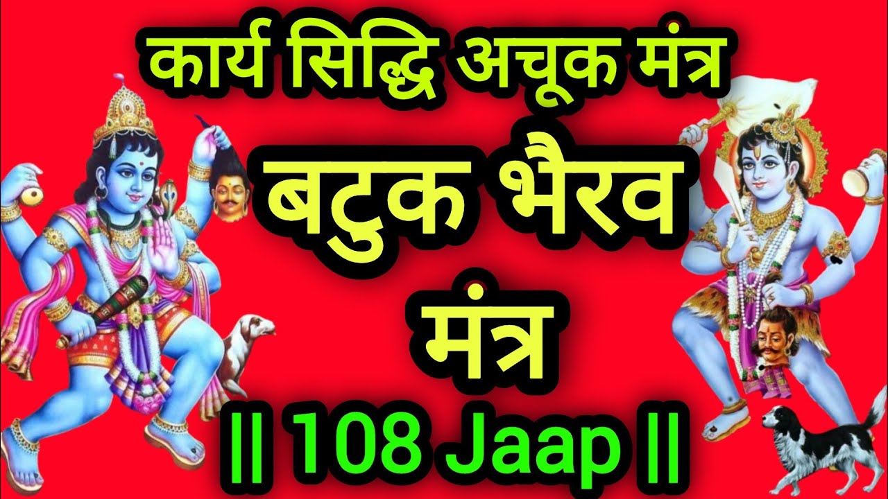 Batuk Bhairav Mantra 108 | काल भैरव महामंत्र l Kaal Bhairav Ashtakam Mantra Tantra