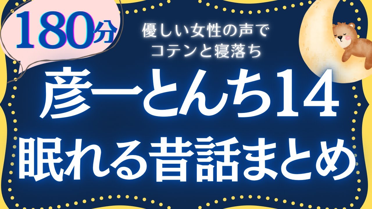 【おやすみ前の睡眠朗読】心ほんわか眠れる　彦一とんちばなし14 元NHKフリーアナウンサー　読み聞かせ