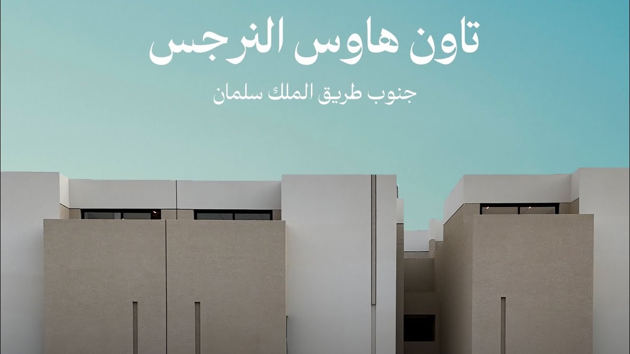 تاون هاوس مميز شمال الرياض حي النرجس