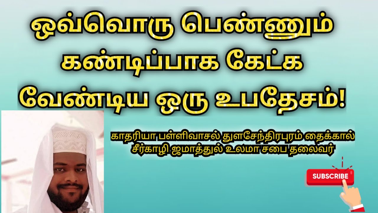 ஒவ்வொரு பெண்ணும் கண்டிப்பாக கேட்க வேண்டிய ஒரு உபதேசம்! #tamilbayan #islam #tamil #NU #பெண்கள் 