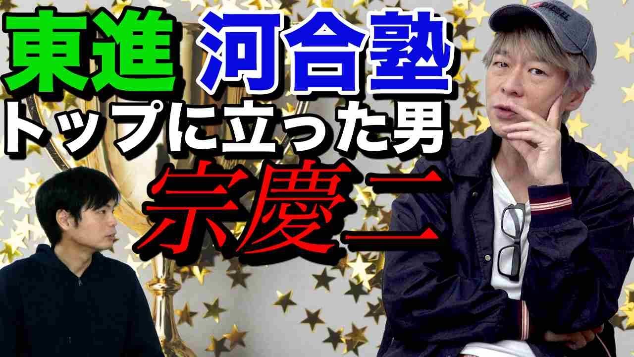 【東進・河合塾で頂点に立った男】宗慶二先生の成り上がり
