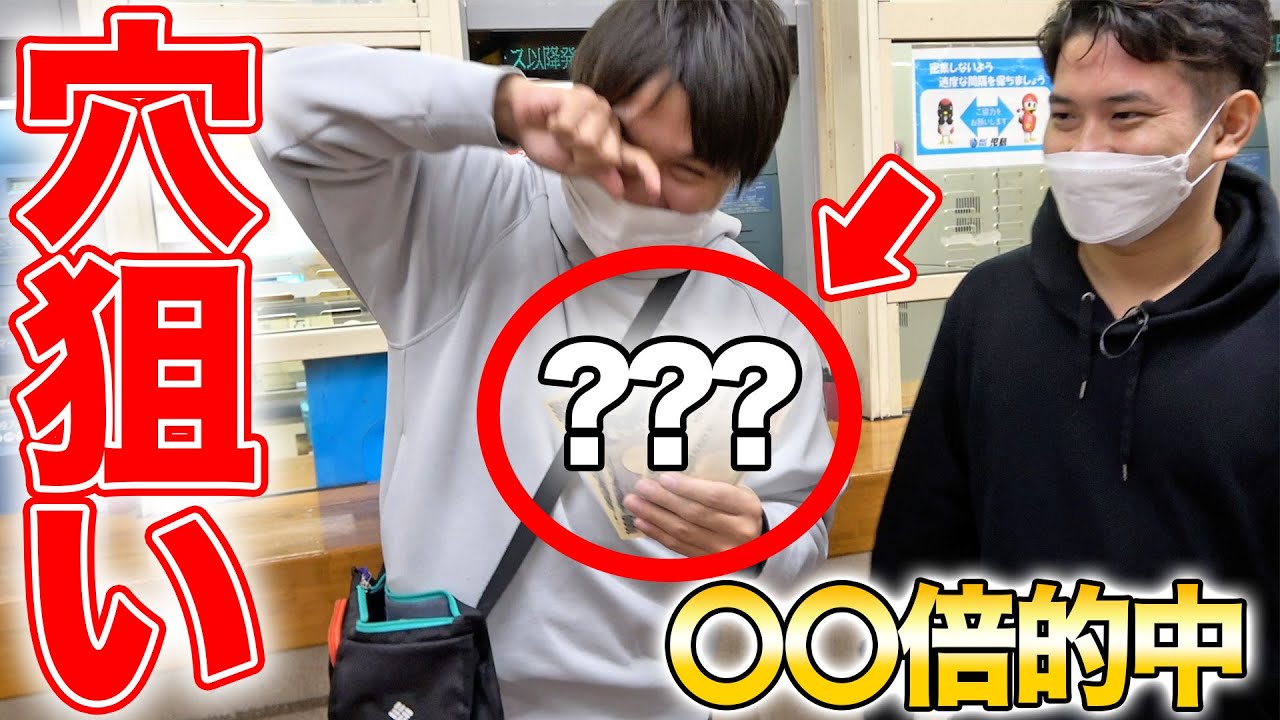 【高配当炸裂!?】穴党が旅の最後に大勝負をしたらまさかの結果に!!