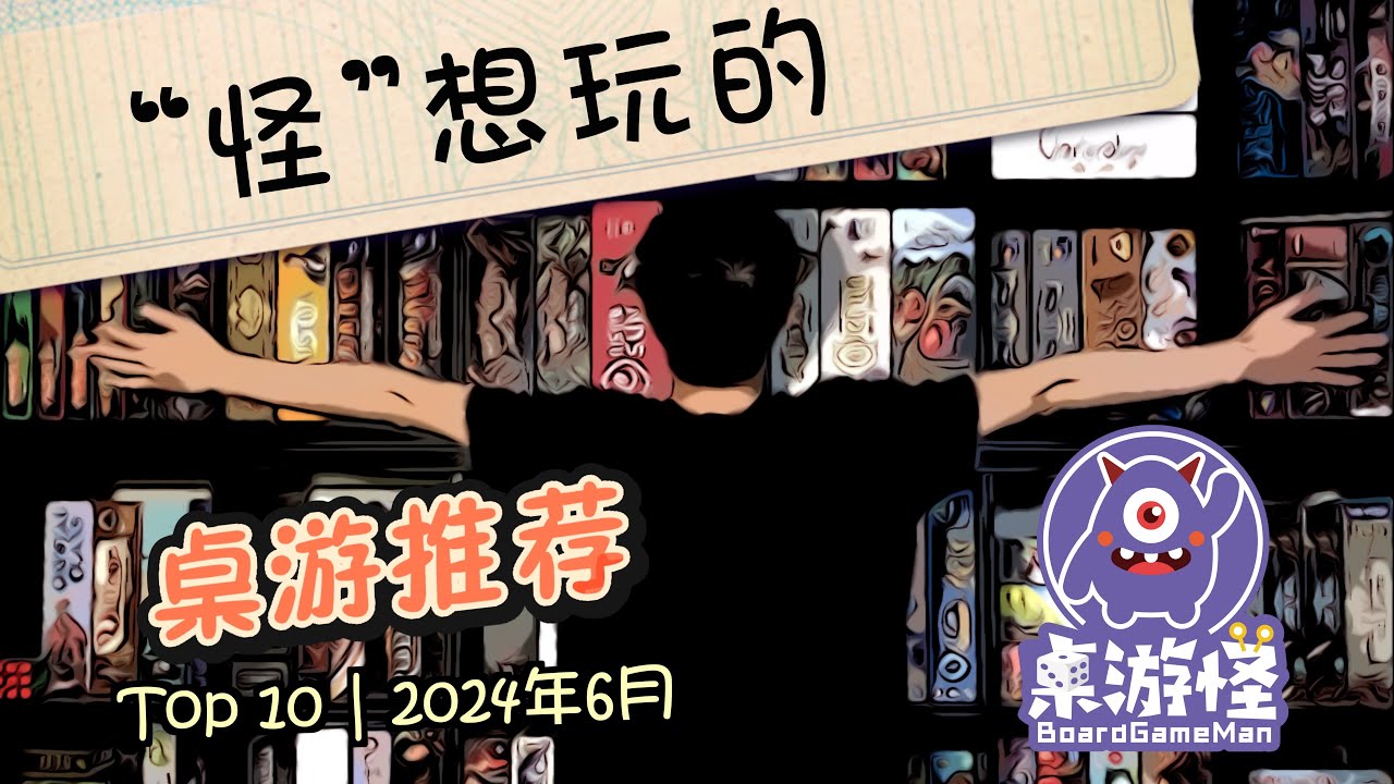 【桌游推荐】 十大“怪“想玩的桌游盘点 | Top10系列 | 新人友好 | 2024年6月