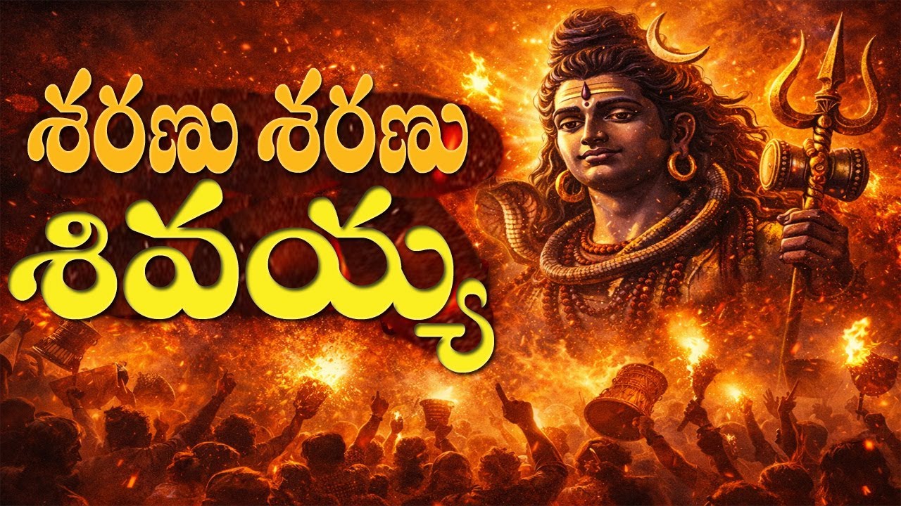 శరణు శరణు శివయ్య – మల్లన్న జానపద  దరువు | Telangana Folk Shiva Song