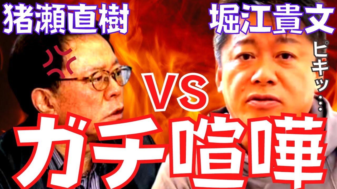 ホリエモンがマジギレ！セクハラ元都知事の猪瀬直樹と激論。【対談・お触り・論破合戦・大喧嘩・煽り合戦・小池百合子・演説・堀江貴文・切り抜き】