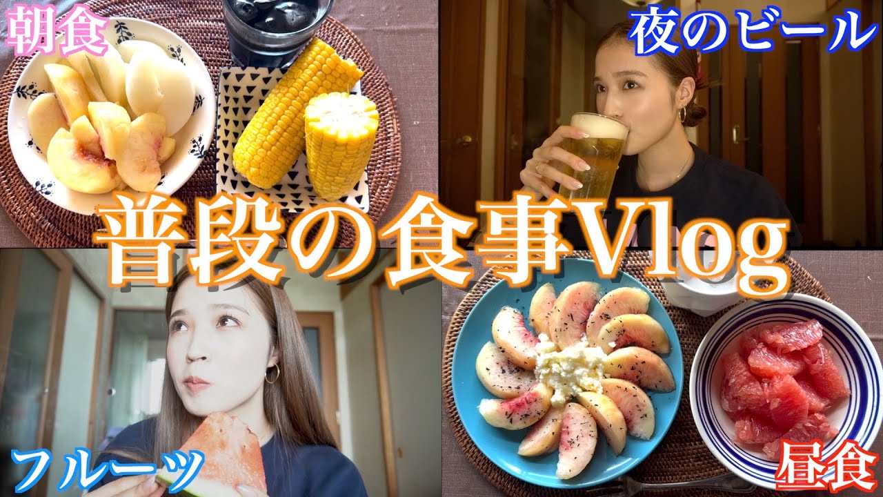【４日間】普段している食事を公開します
