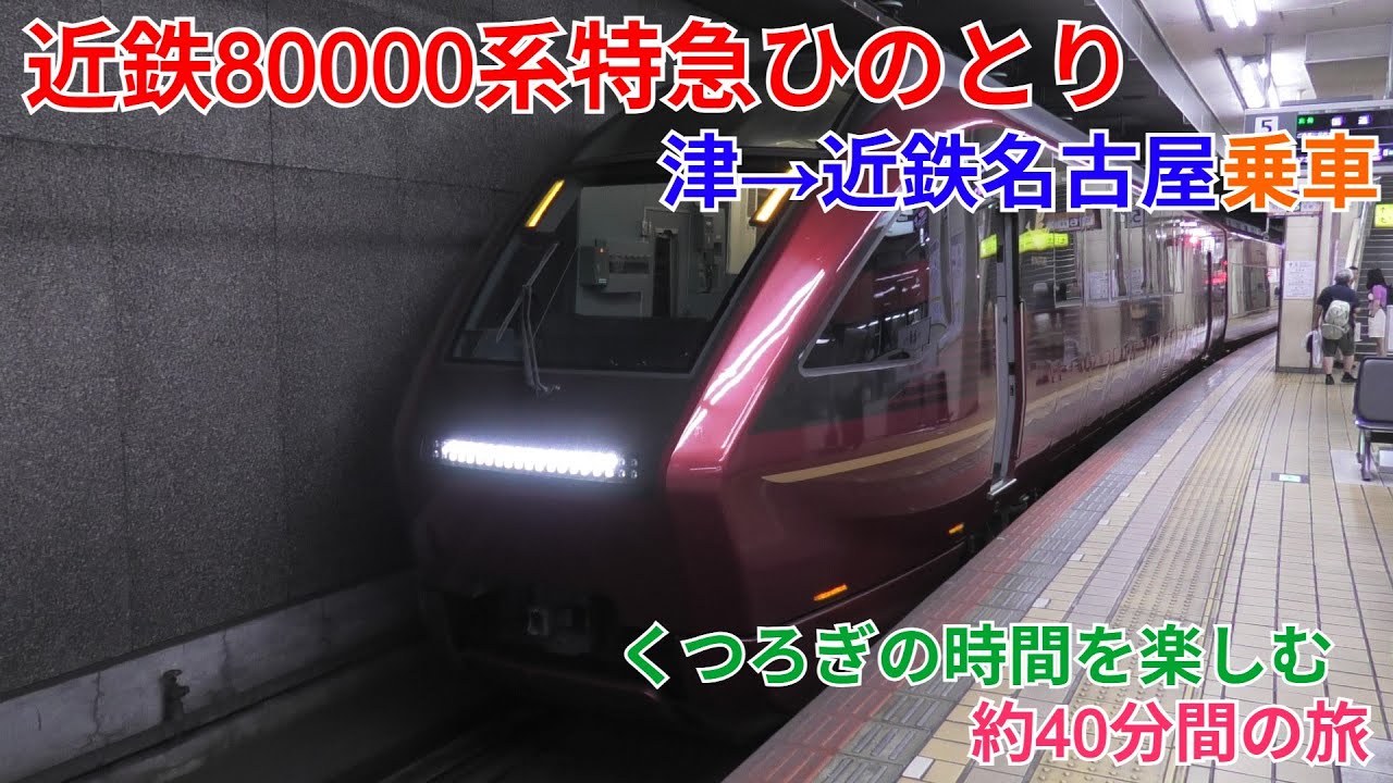 近鉄80000系特急ひのとり 津→名古屋乗車