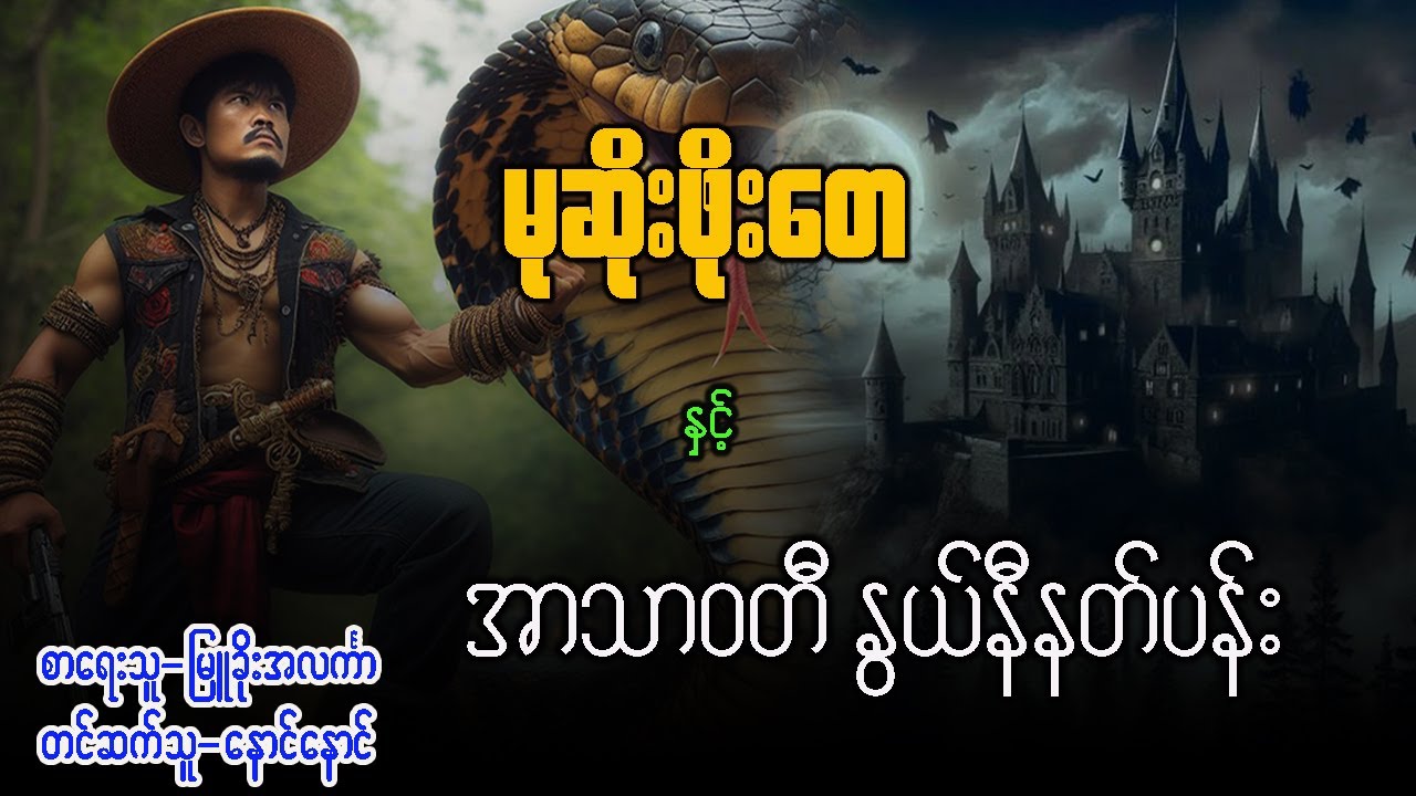 မုဆိုးဖိုးတေ နှင့် အာသာဝတီ နွယ်နီနတ်ပန်း ( အပိုင်း ၁ )