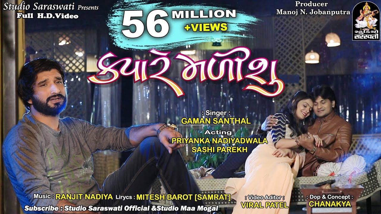 GAMAN SANTHAL - KYARE MALISHU | ક્યારે મળીશું | New Gujarati Bewafa Hit Song 2018@StudioSaraswati