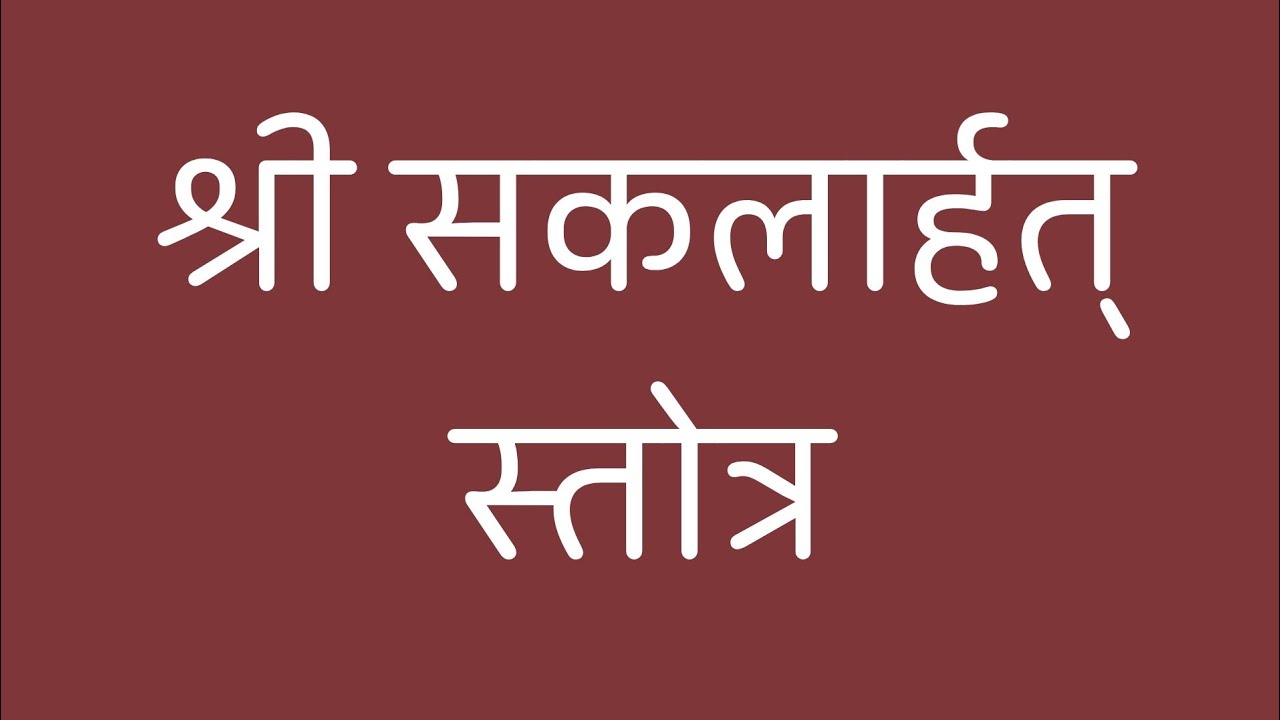 Shree Saklarhat Stotra [श्री सकलार्हत् स्तोत्र  ]