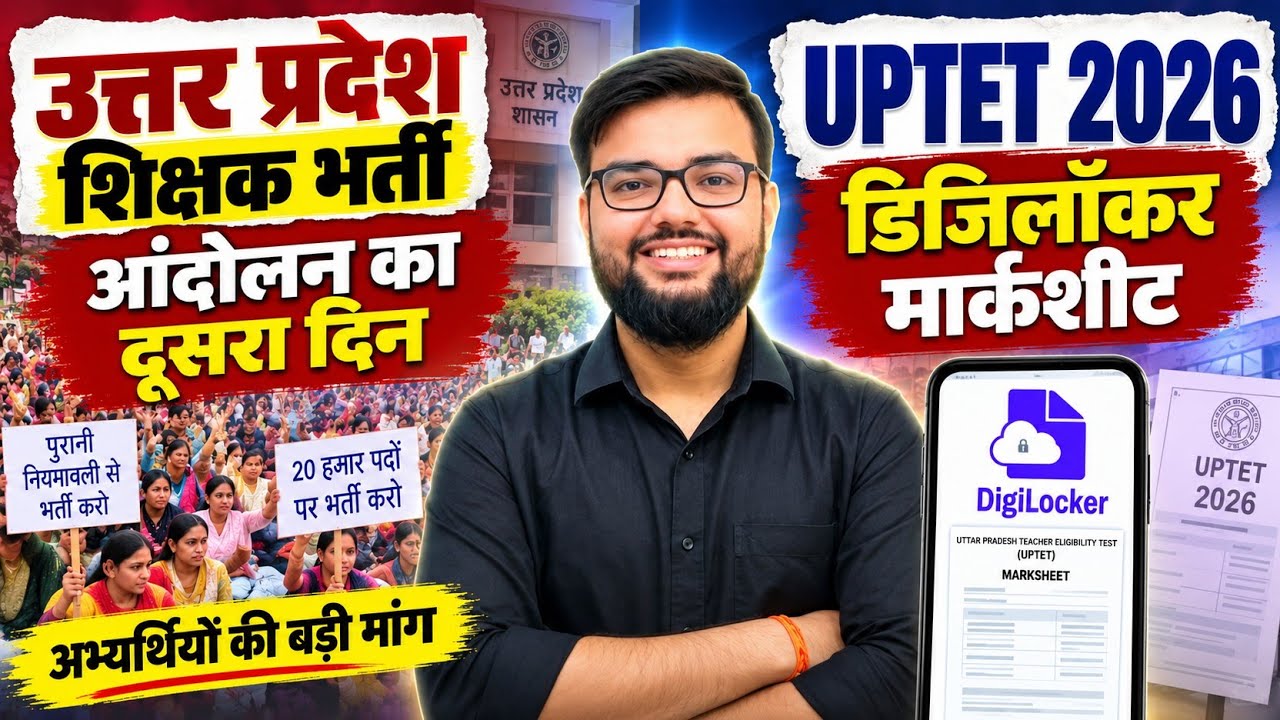 उत्तर प्रदेश शिक्षक भर्ती आंदोलन का दूसरा दिन | UPTET 2026 DigiLocker मार्कशीट का बड़ा अपडेट