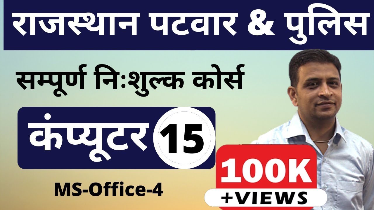 [15] Rajasthan Patwari 2020 & Rajasthan Police | Computer Online Class | MS-Office-4