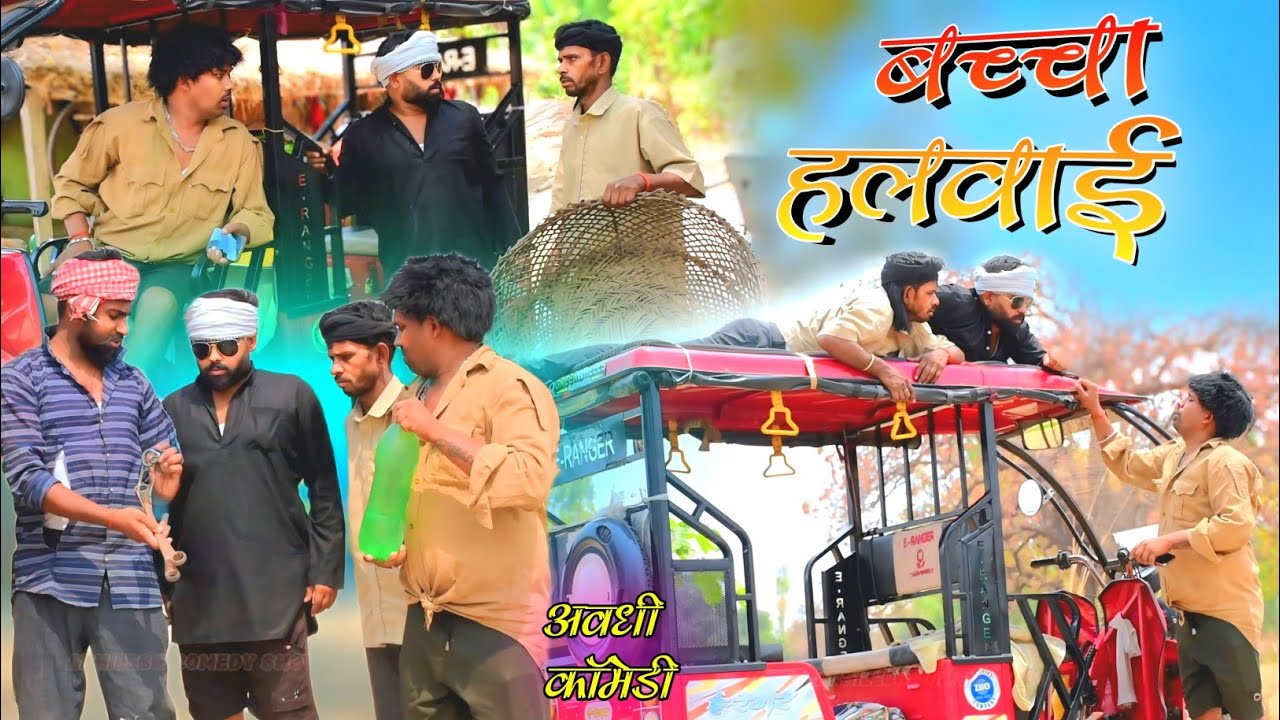 बच्चा हलवाई का आर्डर 😄|| अवधी कॉमेडी || Akhilesh comedy show