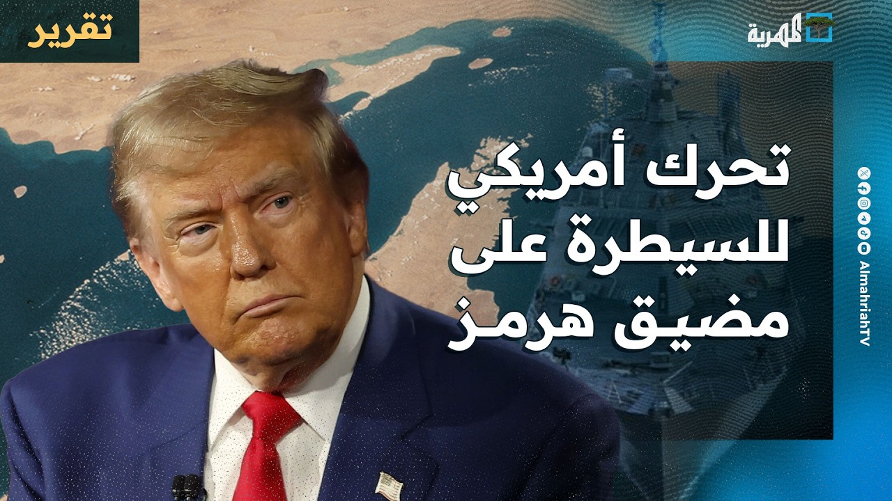 تحرك أمريكي للسيطرة على مضيق هرمز وتشكل تحالف دولي والسعودية تتحول لبديل بحري