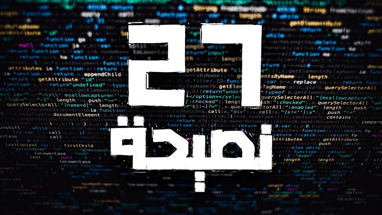 27 نصيحة عشان تصير مبرمج جيد !