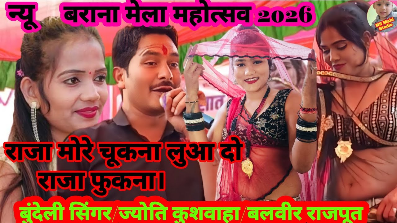 💯 राजा मोरे चुकना लुआ दो राजा फुकना 👉 ज्योति कुशवाहा& बलवीर राजपूत का फुल सेक्सी लोकगीत बराना मेला26