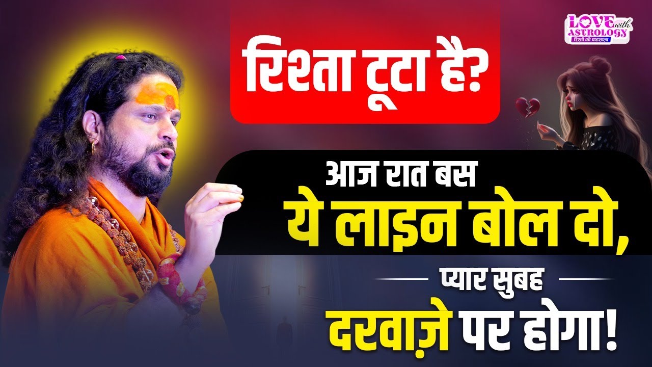रिश्ता टूटा है? आज रात बस ये लाइन बोल दो, प्यार सुबह दरवाज़े पर होगा! #astrology #lovewithastrology