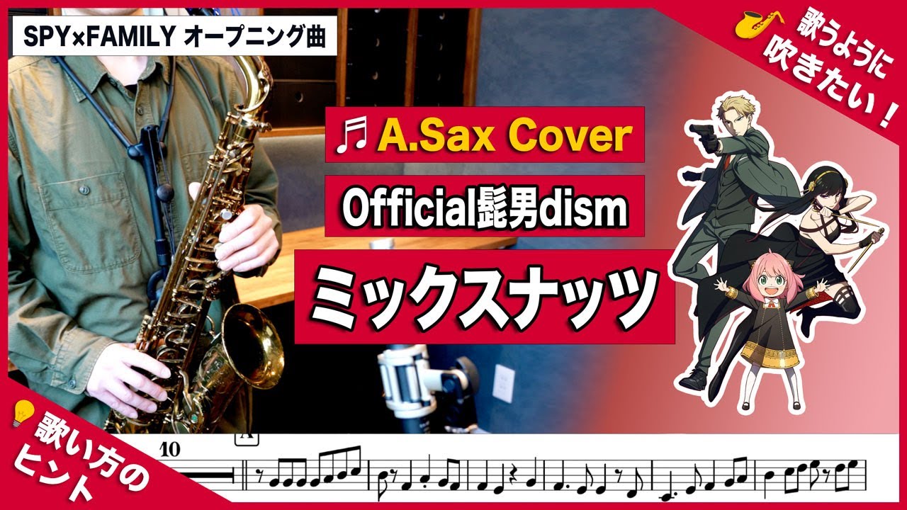 official髭男dism「ミックスナッツ」SPY×FAMILYオープニング曲 アルトサックスで吹いてみた。