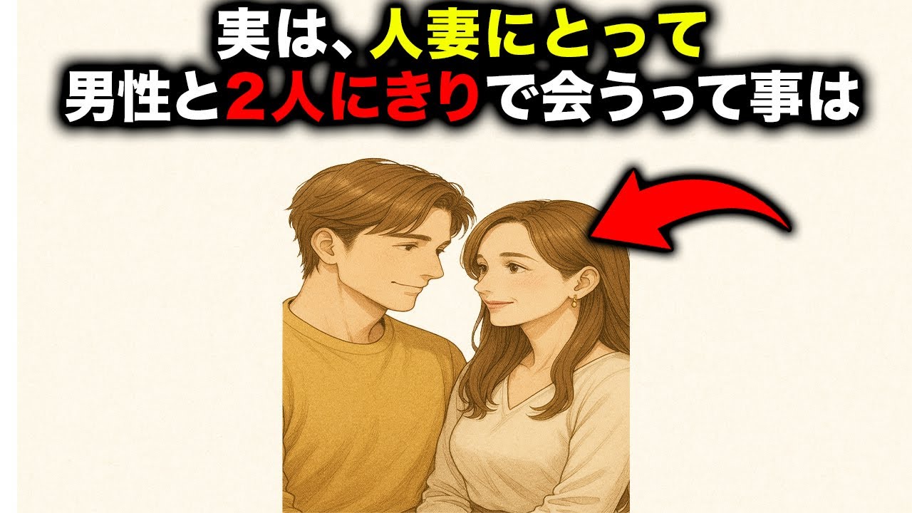 【知ってましたか？】実は人妻が二人っきりで会う意味７選