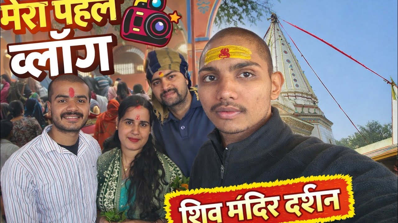 First Vlog in Village | शिव मंदिर दर्शन 🕉️🔱🙏🏻