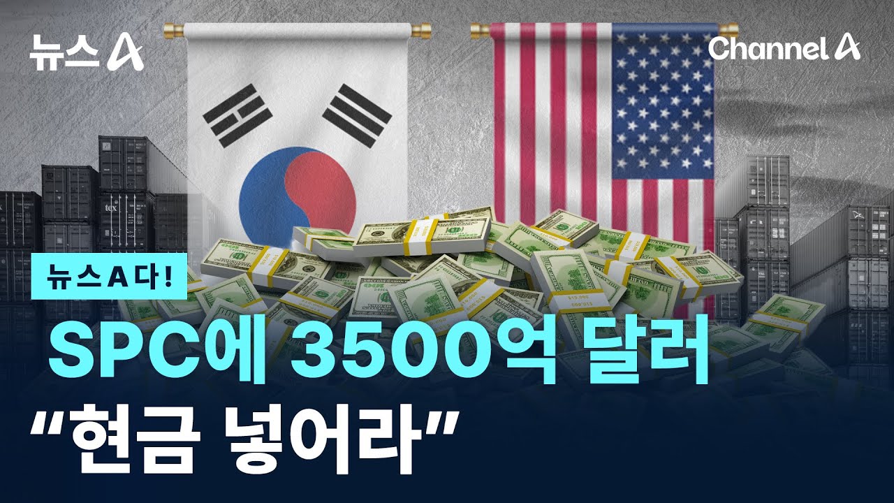 [뉴스A다!]SPC에 3500억 달러 “현금 넣어라” / 채널A / 뉴스A